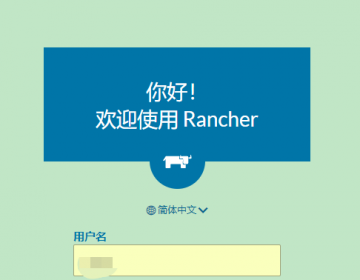 rancher2.*安装方式2